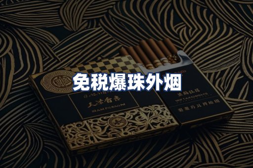 免税爆珠外烟